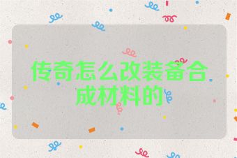 传奇怎么改装备合成材料的