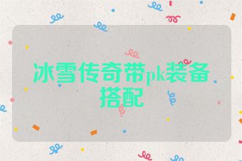 冰雪传奇带pk装备搭配