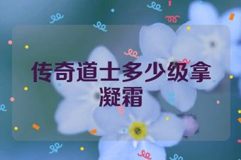 传奇道士多少级拿凝霜