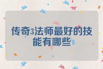 传奇3法师最好的技能有哪些