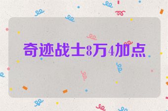 奇迹战士8万4加点