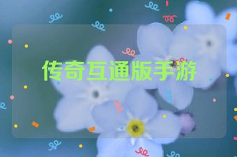 传奇互通版手游