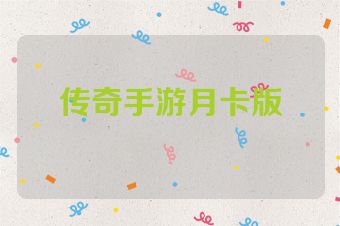 传奇手游月卡版