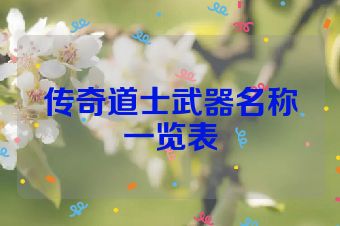 传奇道士武器名称一览表