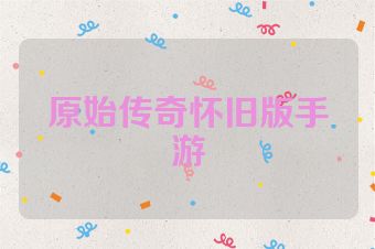 原始传奇怀旧版手游