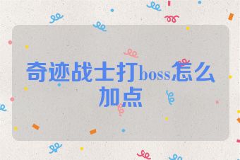 奇迹战士打boss怎么加点