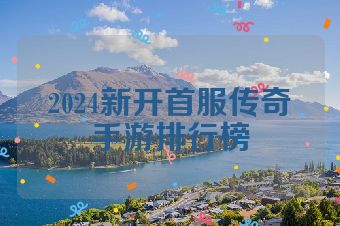 2024新开首服传奇手游排行榜