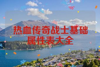 热血传奇战士基础属性表大全