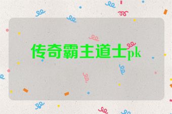 传奇霸主道士pk