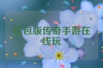 红包版传奇手游在线玩