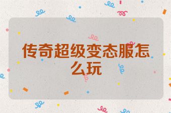 传奇超级变态服怎么玩