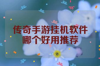 传奇手游挂机软件哪个好用推荐