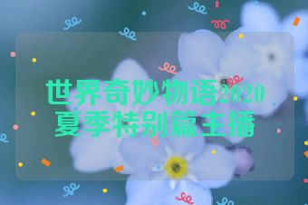 世界奇妙物语2020夏季特别篇主播