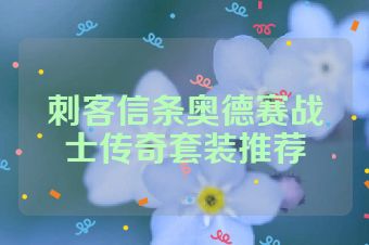 刺客信条奥德赛战士传奇套装推荐