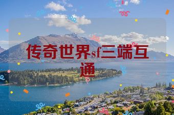 传奇世界sf三端互通