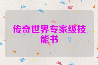 传奇世界专家级技能书