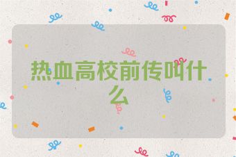 热血高校前传叫什么