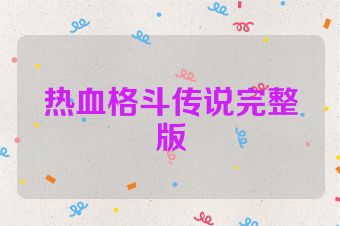 热血格斗传说完整版