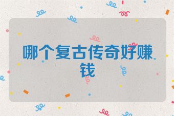 哪个复古传奇好赚钱