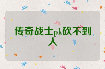 传奇战士pk砍不到人