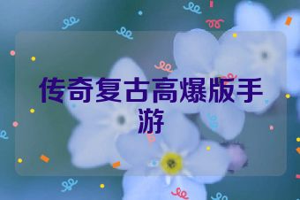传奇复古高爆版手游