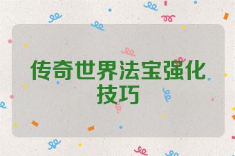 传奇世界法宝强化技巧