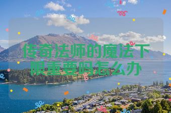 传奇法师的魔法下限重要吗怎么办