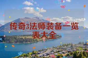 传奇3法师装备一览表大全