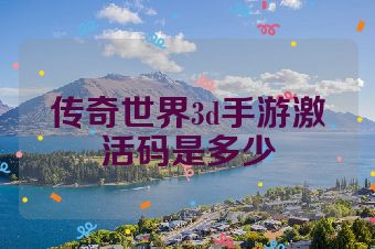 传奇世界3d手游激活码是多少