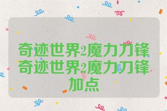 奇迹世界2魔力刀锋奇迹世界2魔力刀锋加点