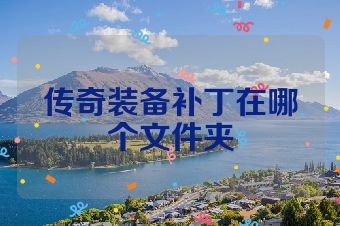 传奇装备补丁在哪个文件夹