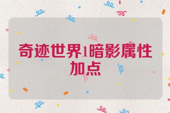 奇迹世界1暗影属性加点