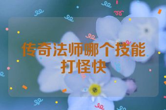 传奇法师哪个技能打怪快