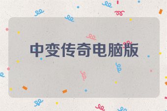 中变传奇电脑版