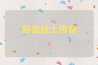 游击战士传奇