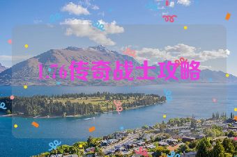 1.76传奇战士攻略