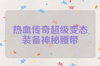 热血传奇超级变态装备神秘腰带