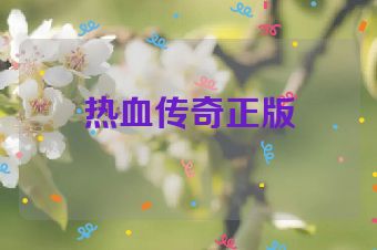 热血传奇正版