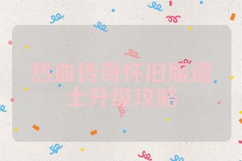 热血传奇怀旧版道士升级攻略
