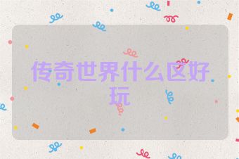 传奇世界什么区好玩