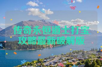 传奇永恒道士打宝攻略最新破解版