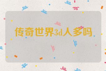 传奇世界3d人多吗