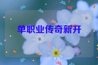 单职业传奇新开