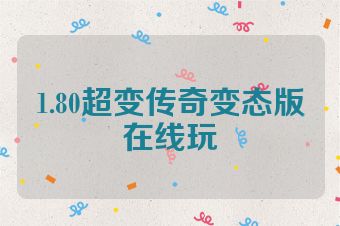 1.80超变传奇变态版在线玩