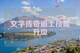 文字传奇道士技能升级