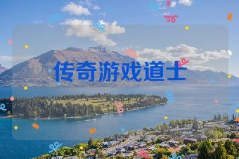 传奇游戏道士