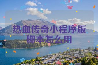 热血传奇小程序版脚本怎么用