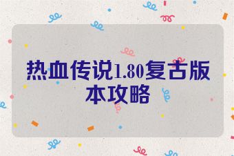 热血传说1.80复古版本攻略