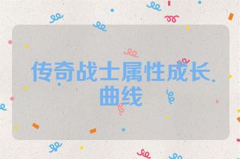 传奇战士属性成长曲线