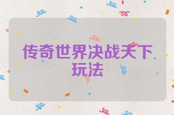 传奇世界决战天下玩法